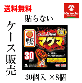 ケース販売 送料無料 8個セット 小林製薬 桐灰カイロ マグマ 貼らないタイプ 30個入り×8個