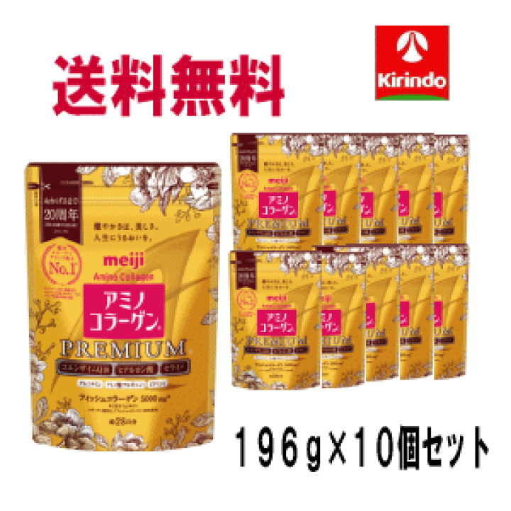楽天市場 送料無料 10個セット 明治 アミノコラーゲン プレミアム ジップタイプ 196g 10袋セット ケース販売 アミコラ 美魔女 スキンケア うるおい 保湿 キリン堂通販shop