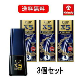 送料無料 3本セット【第1類医薬品】大正製薬 リアップX5 チャージ 60mL×3個【壮年性脱毛症】ミノキシジル5％ ※要メール返信