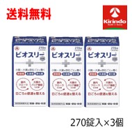 残暑応援セール！ 送料無料 3個セット アリナミン製薬 ビオスリー Hi錠 270錠入り×3個セット 【医薬部外…