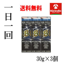 送料無料 3個セット【第(2)類医薬品】ブテナフィン アルファ8(エイト) クリーム 30g×3個 1日1回 水虫薬 8成分配合 ★セルフメディケーション税制対象商品