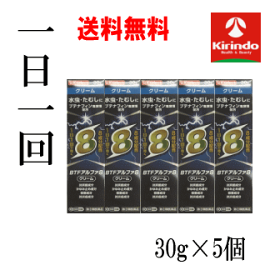 送料無料 5個セット【第(2)類医薬品】ブテナフィン アルファ8(エイト) クリーム 30g×5個 1日1回 水虫薬 8成分配合 ★セルフメディケーション税制対象商品