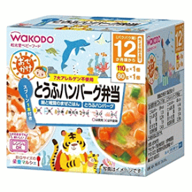 アサヒグループ食品 ビッグサイズの栄養マルシェ おでかけとうふハンバーグ弁当 12か月頃から 110g×1パック＋80g×1パック入※軽減税率対象