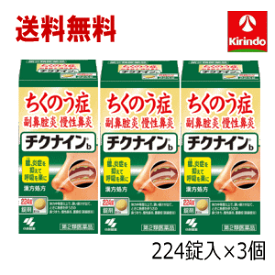 残暑応援セール！ 送料無料 3個セット【第2類医薬品】小林製薬 チクナインb 224錠×3個セット 蓄膿症 頭痛 鼻づまり 顔の腫れ