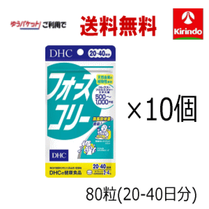 楽天市場】ゆうパケットで送料無料 10個セット DHC フォースコリー 80 