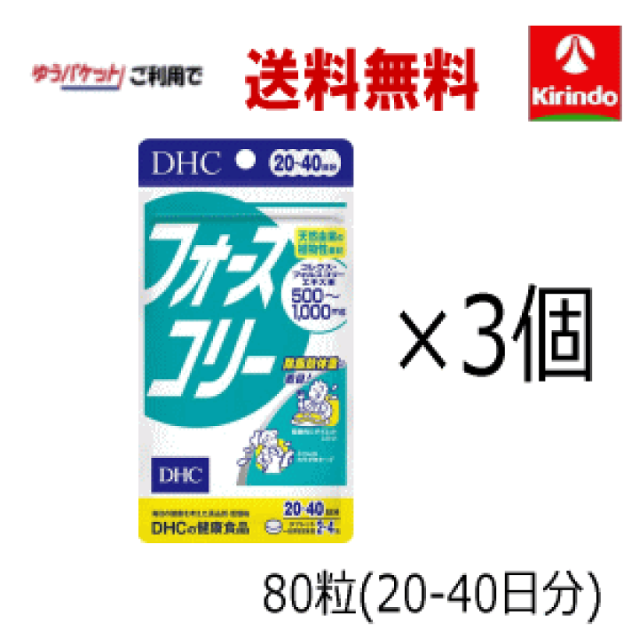 楽天市場】ゆうパケットで送料無料 3個セット DHC フォースコリー 80粒