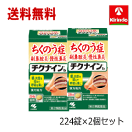 残暑応援セール！ 送料無料 2個セット【第2類医薬品】小林製薬 チクナインb 224錠×2個 蓄膿症 副鼻腔炎 …