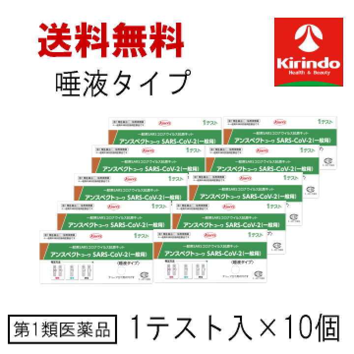 楽天市場 送料無料 10個セット 第1類医薬品 興和 Kowa コーワ アンスペクトコーワ 唾液採取タイプ 一般用 抗原検査キット 1テスト入り 10個 抗原抗体 コロナウイルス 要メール返信 年末年始の店舗休業に伴い1月6日以降の発送となります メール返信後
