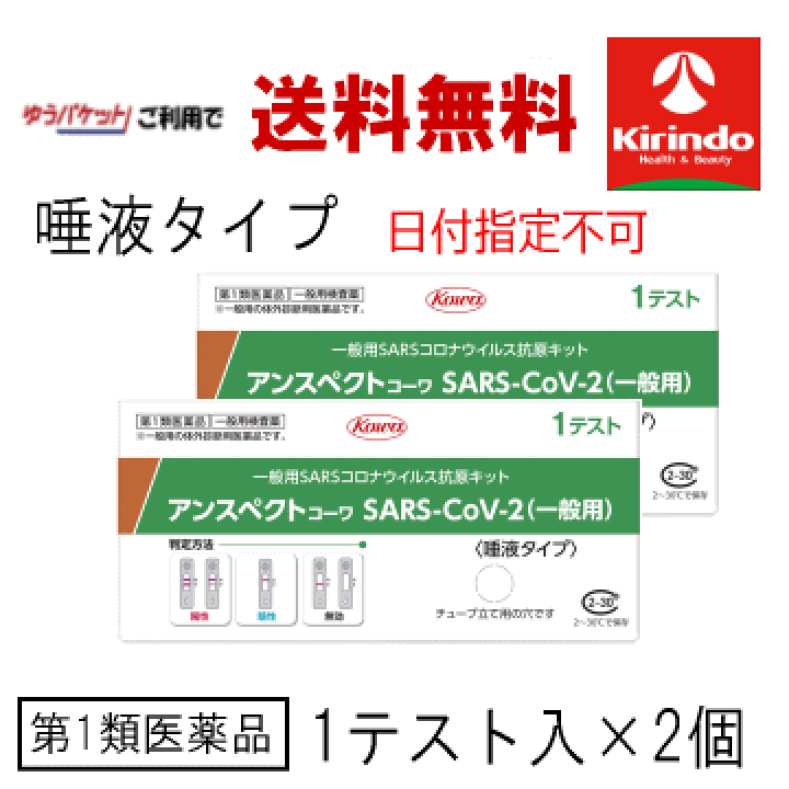楽天市場 ゆうパケットで送料無料 2個セット 第1類医薬品 興和 Kowa アンスペクトコーワ Sars Cov 2 唾液採取タイプ 一般用 抗原検査キット 1テスト入り 2個 抗原抗体 コロナウイルス 年末年始の店舗休業に伴い1月6日以降の発送となります メール返信後