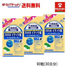 残暑応援セール！ ゆうパケットで送料無料 3個セット 小林製薬の栄養補助食品 DHA イチョウ葉 アスタキサンチン 90粒(30日分)×3個 【軽減税率対象】