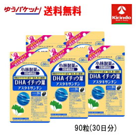 残暑応援セール！ ゆうパケットで送料無料 5個セット 小林製薬の栄養補助食品 DHA イチョウ葉 アスタキサンチン 90粒(30日分)×5個 【軽減税率対象】