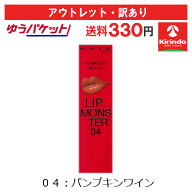 【アウトレット・訳あり 30％OFF】ゆうパケットで送料330円 KATE(ケイト) リップモンスター 04 パンプキ…