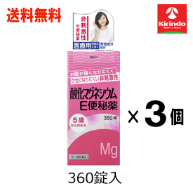 新生活応援セール 送料無料 3個セット【第3類医薬品】 健栄製薬 ケンエー 酸化マグネシウム e便秘薬 360錠×3個セット 非刺激性 5歳から飲める ケンエー