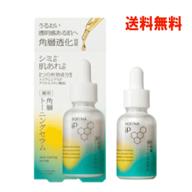 ポイント20倍 6/30(火)23:59まで 送料無料 花王 ソフィーナIP薬用 角層トーニングセラム 30mL×1個 sofina IP 【医薬部外品】