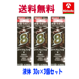 送料無料 3個セット【第(2)類医薬品】ブテナフィン アルファ8(エイト) 液 30g×3個 1日1回 水虫薬 8成分配合 ★セルフメディケーション税制対象商品