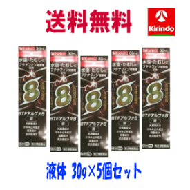 送料無料5個セット【第(2)類医薬品】ブテナフィン アルファ8(エイト) 液 30g×5個 1日1回 水虫薬 8成分配合 ★セルフメディケーション税制対象商品