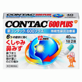 【第(2)類医薬品】グラクソ・スミスクライン 新コンタック600プラス 40カプセル×1個 【要メール返信】 くしゃみ　鼻水 ★セルフメディケーション税制対象商品