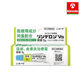【第(2)類医薬品】シオノギ リンデロンVs 軟膏 5g×1個 湿疹 皮膚炎 治療薬 医療用成分同量配合 ★セルフメディケーション税制対象商品