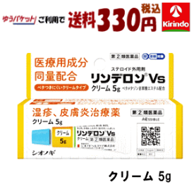 ゆうパケットで送料330円 【第(2)類医薬品】シオノギヘルスケア リンデロン Vsクリーム 5g ★セルフメディケーション税制対象商品
