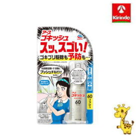 アース製薬 ゴキッシュ スッ、スゴい！ 60プッシュ 16ml【防除用医薬部外品】 ゴキブリ駆除