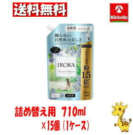 【ケース販売 送料無料】15個セット 花王 IROKA　ナチュラルブリーズ　スパウト　710ml　(柔軟剤)×15個