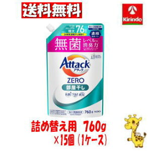 ケース販売 送料無料15個セット 花王 アタックZERO 部屋干し つめかえ用 760g