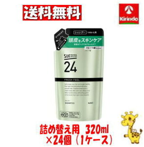 【ケース販売 送料無料】24個セット 花王 サクセス24 フレッシュフィールシャンプー つめかえ用 320ml