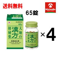 在庫のみ送料無料 4個セット【第2類医薬品】アリナミン製薬 大地の漢方便秘薬 65錠入り×4個セット
