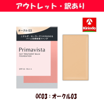 【オークル03】新品 プリマヴィスタ4個セット　 送料込み　新パッケージ △アウトレット 花王 プリマヴィスタ デイトリートメントバーム