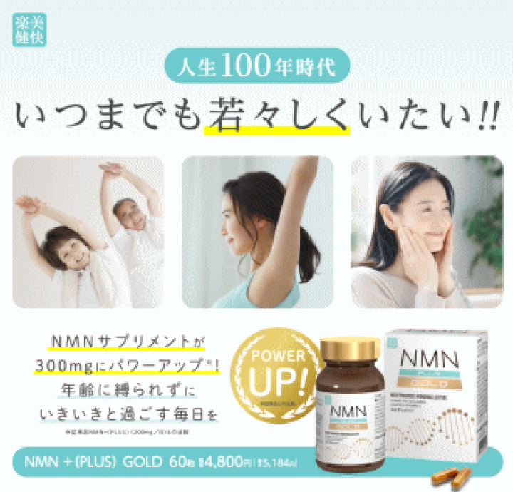 【激安通販オンラインショップ】 楽天市場】今だけお試し1個から送料無料 健美舎 NMN+( 楽美健快 サプリメント・ビタミン