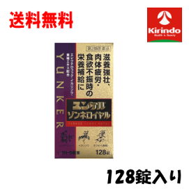 (親)送料無料　在庫のみ【第2類医薬品】ユンケル ゾンネ ロイヤル 128錠入×1箱 滋養強壮 肉体疲労時の栄養補給に ユンケル錠剤