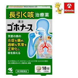 【第2類医薬品】小林製薬 ゴホナース 18錠 ★セルフメディケーション対象商品