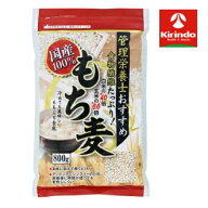 国分 管理栄養士おすすめ 国産もち麦 800g入り×1個 お米 おもち お団子 おこわ 炊き込みご飯 赤飯