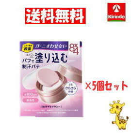 【送料無料 5個セット】花王 8×4 デオドラントパテ 無香料 25g×5個(約100回分 ) ボディケア　エイトフォー 8*4 8×4 シリーズ