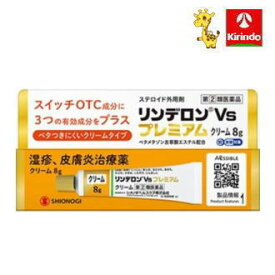 【第(2)類医薬品】シオノギ リンデロンVsクリームプレミアム 8g×1個 ★セルフメディケーション税制対象商品