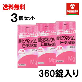70周年創業祭III 即日出荷 送料無料 3個セット【第3類医薬品】 健栄製薬 ケンエー 酸化マグネシウム e便秘薬 360錠×3個セット 非刺激性 5歳から飲める ケンエー