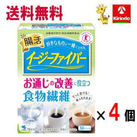 70周年創業祭 送料無料 4個セット小林製薬 イージーファイバー お通じの改善に役立つ食物繊維 30包入×4箱 特定保健用食品 軽減税率対象商品