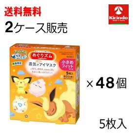 新春初売りセール【アウトレット・訳アリ】送料無料 48個セット 花王 めぐりズム 蒸気でホットアイマスク ポケモンスリープデザイン ネロリの香り Sサイズ 5枚入×48個セット(2ケース) ちいさめフィットサイズ