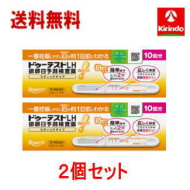 送料無料 2個セット【第1類医薬品】ロート製薬 ドゥーテストLH 排卵日予測検査薬 スティックタイプ 10回分×2箱 ※要メール返信 ドゥーテスト 排卵検査薬