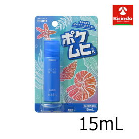 【第3類医薬品】池田模範堂 ポケムヒS 15mL×1個 セルフメディケーション税制対象携帯用 虫刺され かゆみ