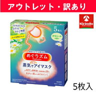 スプリングセール 【在庫限り】【アウトレット・訳アリ】花王 めぐリズム 蒸気でホットアイマスク カモミ…