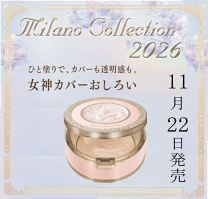 ミラノコレクション　2017 セット　　　　おしろい カネボウ / フェースアップパウダー＜ミラノコレクション2017