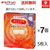 ゆうパケットで送料無料 花王 めぐりズム 蒸気めぐるアイマスク ラベンダー 5枚×7個 蒸気でホットアイマ…