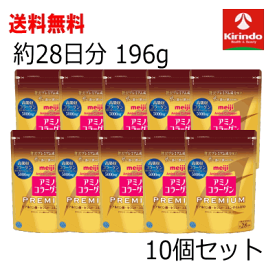 送料無料 10個セット 明治 アミノコラーゲン プレミアム 約28日分 196g×10袋セット ケース販売 アミコラ 美魔女 スキンケア うるおい 保湿