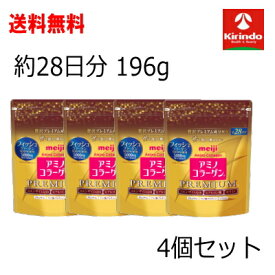ポイント10倍 4/13(月)8:59まで 新生活応援セール 送料無料 4個セット 明治 アミノコラーゲン プレミアム ジップタイプ 196g×4袋セット 軽減税率対象商品 アミコラ 美魔女 スキンケア 保湿 うるおい