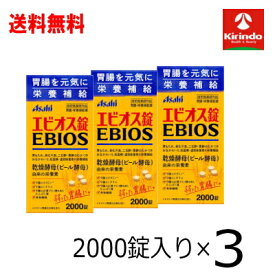 全品P+5倍 ※要エントリー26日1:59まで 送料無料 3個セット アサヒフードアンドヘルスケア エビオス錠 2000錠×3箱 【医薬部外品】