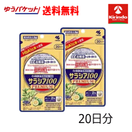 ゆうパケットで送料無料 2個セット 小林製薬 サラシア100 プレミアム 20日分 120粒×2個【機能性表示食品…