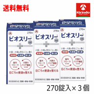 残暑応援セール！ 送料無料 3個セット アリナミン製薬 ビオスリー Hi錠 270錠入り×3個セット 【医薬部外…