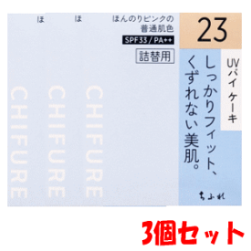 楽天市場 ちふれ Uv バイ ケーキ 23の通販 楽天市場 ちふれ Uv バイ ケーキ 23の通販