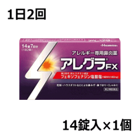 【第2類医薬品】 久光製薬 アレグラFX 14錠入×1個 花粉対策 アレルギー性鼻炎 1日2回 鼻炎薬 ★セルフメディケーション税制対象商品